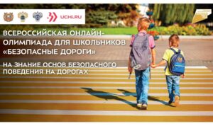 Баннер Всероссийская онлайн олимпиада для школьников 1-4 классов «Безопасные дороги» 