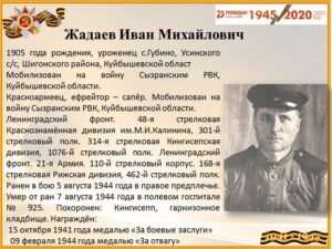 Информация о ветеране Жадаеве Иване Михайловиче