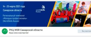 Региональный чемпионат  «Молодые профессионалы» (WorldSkills Russia)