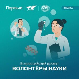 Баннер Всероссийский проект Волонтеры науки