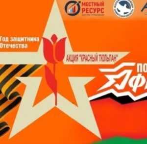 Акция Красный тюльпан
