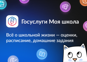 Госуслуги Моя школа