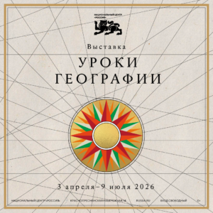 выставка Уроки географии