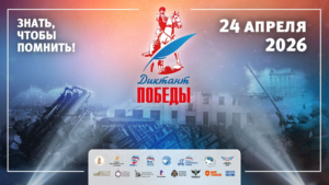 Баннер ДИКТАНТ ПОБЕДЫ
