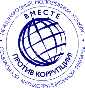 Лого Конкурс социальной антикоррупционной рекламы