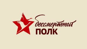 Лого Бессмертный полк