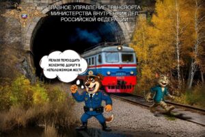 правила безопасного поведения на объектах железнодорожного транспорта