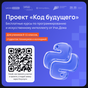 Баннер проекта Код будущего
