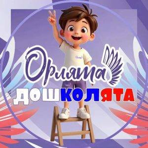 орлята-дошколята