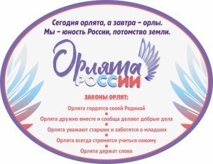 Девиз Орлята-дошколята