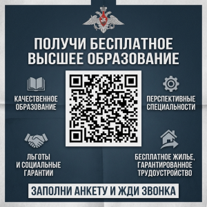 Получение высшего образования в вузах Министерства обороны Российской Федерации