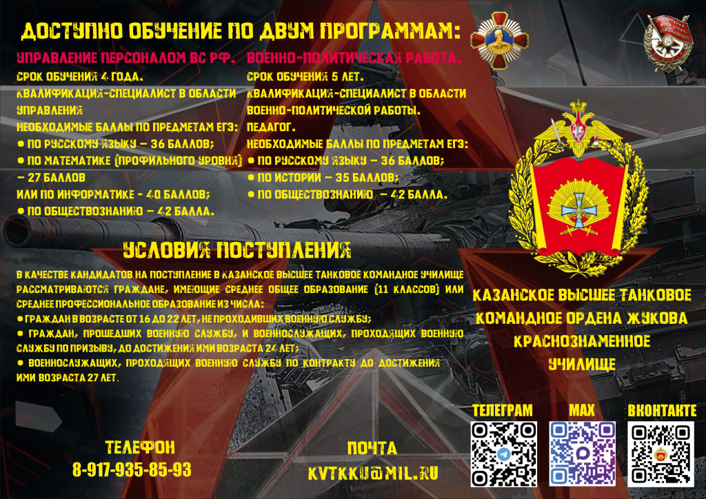 Казанское высшее танковое командное ордена Жукова Краснознамённое учили